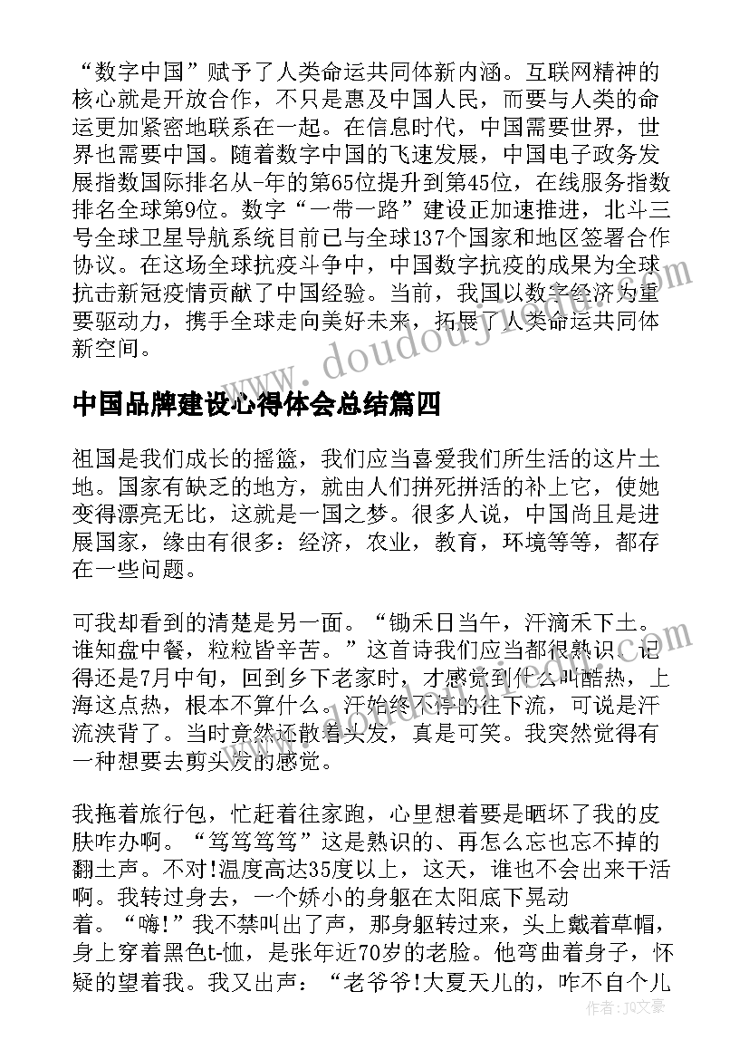 中国品牌建设心得体会总结(精选7篇)