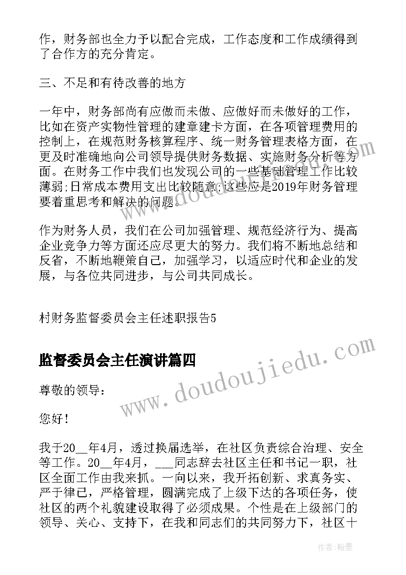 最新监督委员会主任演讲(实用7篇)