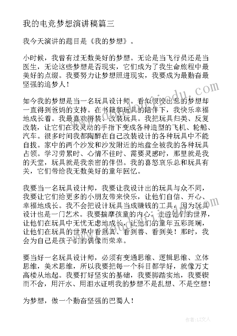 我的电竞梦想演讲稿 我的梦想演讲稿(实用9篇)