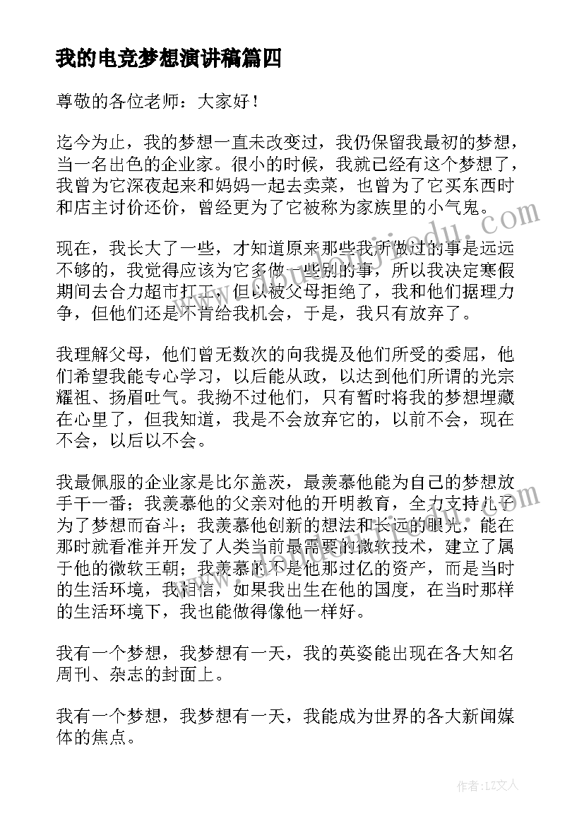 我的电竞梦想演讲稿 我的梦想演讲稿(实用9篇)