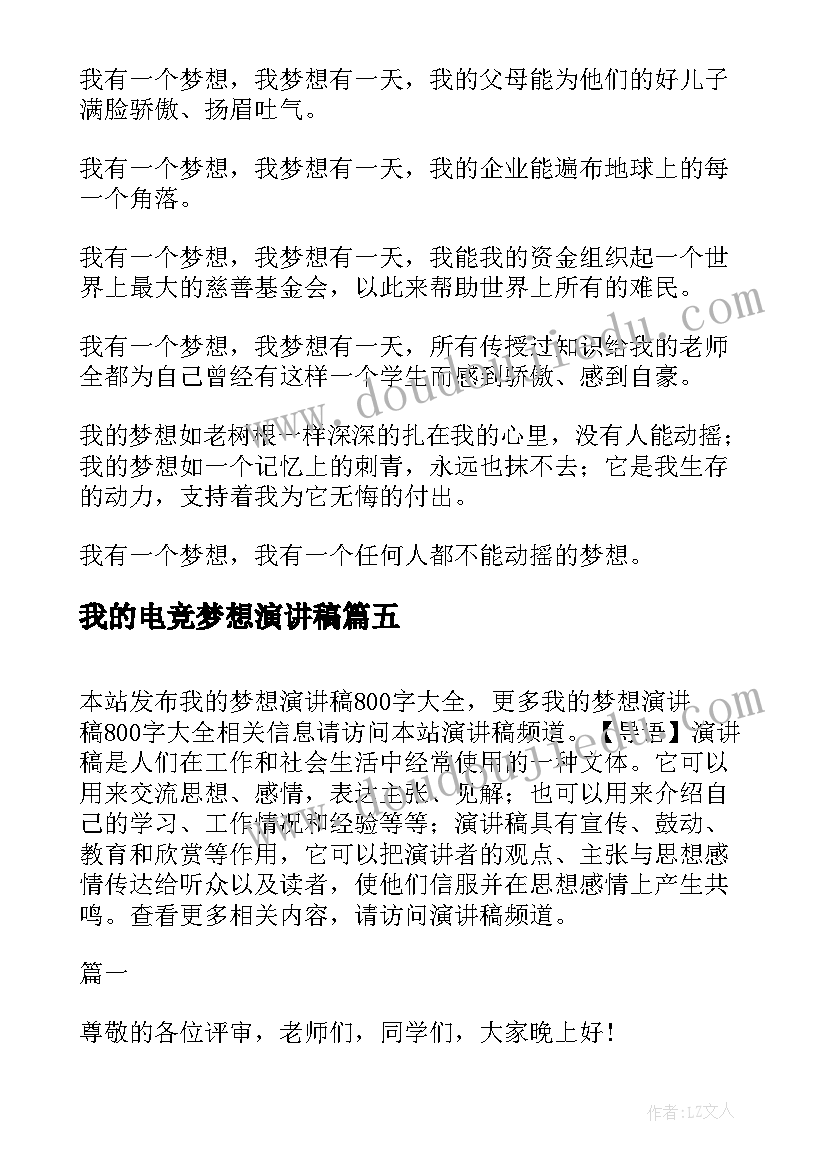 我的电竞梦想演讲稿 我的梦想演讲稿(实用9篇)