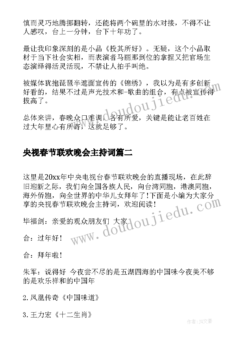 央视春节联欢晚会主持词(精选5篇)