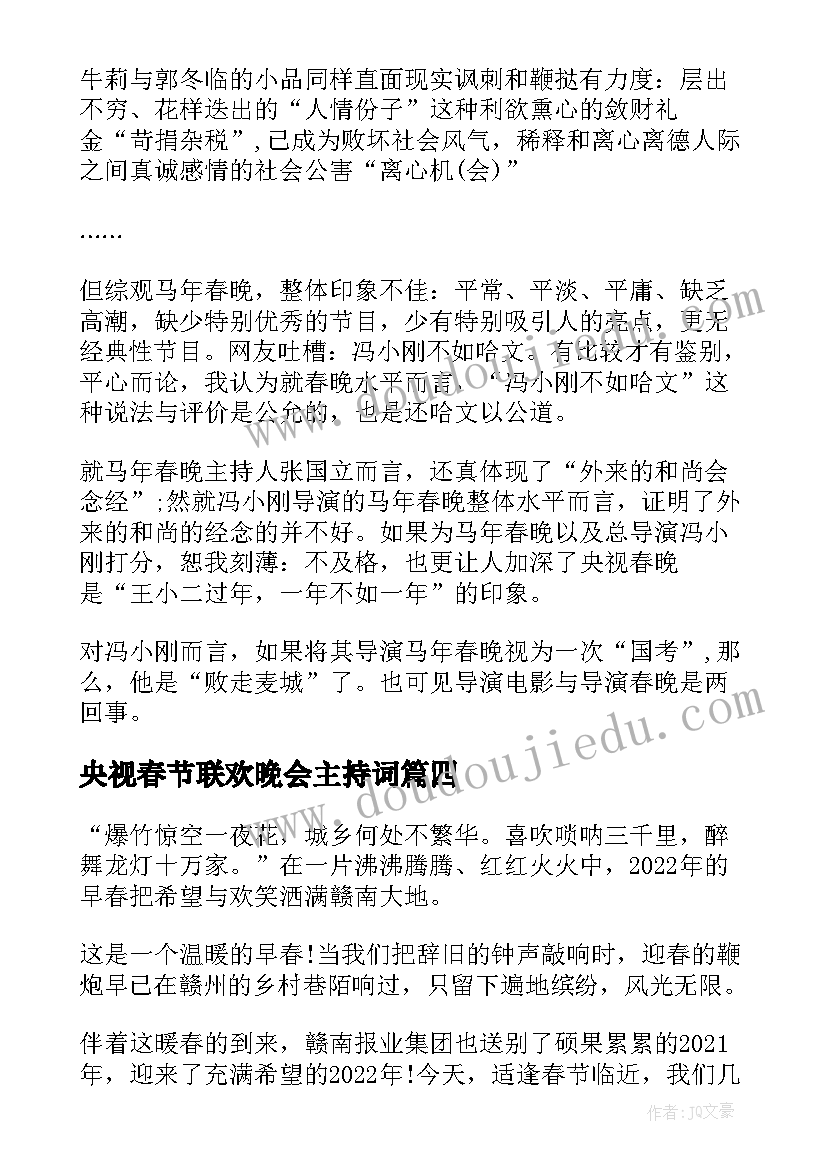 央视春节联欢晚会主持词(精选5篇)