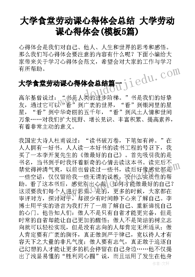 大学食堂劳动课心得体会总结 大学劳动课心得体会(模板5篇)