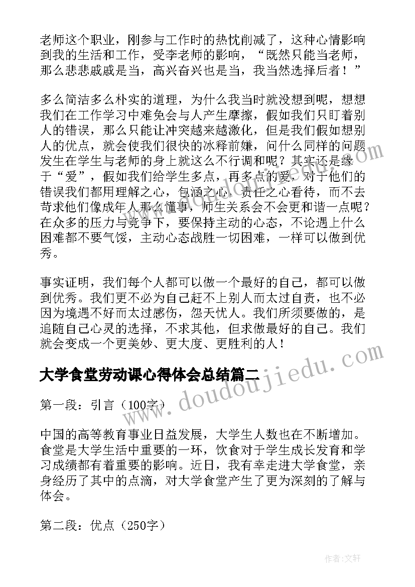 大学食堂劳动课心得体会总结 大学劳动课心得体会(模板5篇)