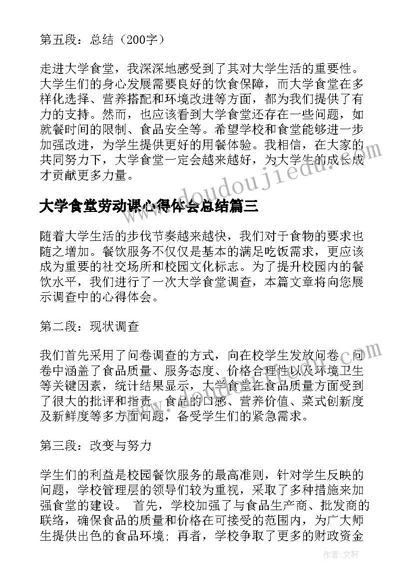 大学食堂劳动课心得体会总结 大学劳动课心得体会(模板5篇)