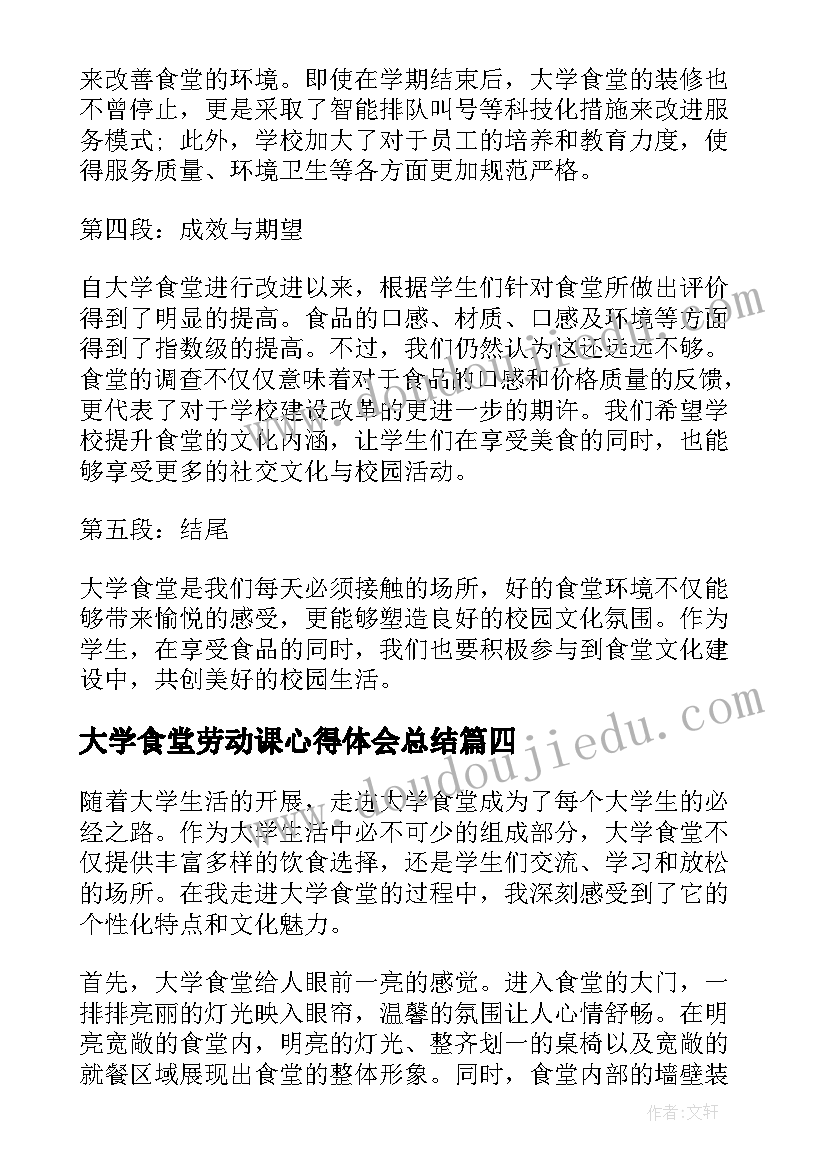 大学食堂劳动课心得体会总结 大学劳动课心得体会(模板5篇)