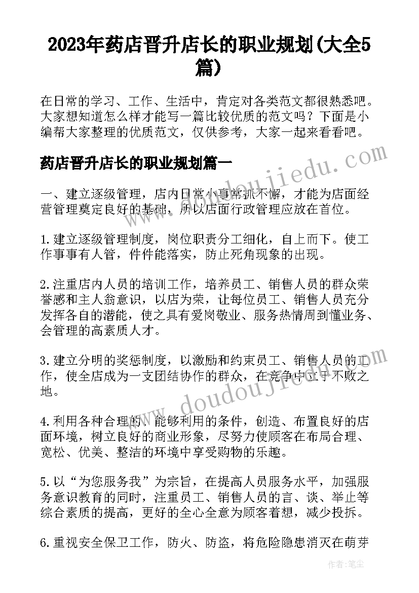 2023年药店晋升店长的职业规划(大全5篇)