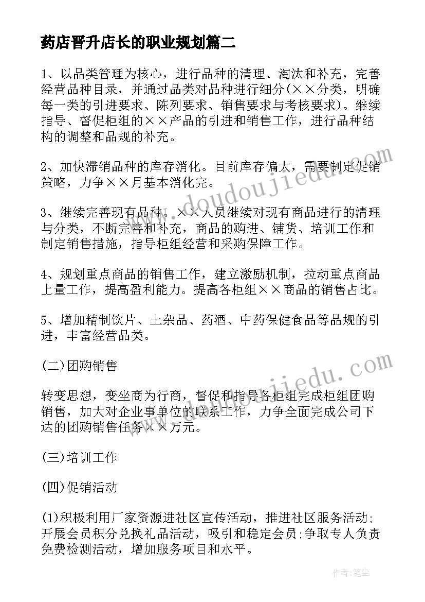 2023年药店晋升店长的职业规划(大全5篇)