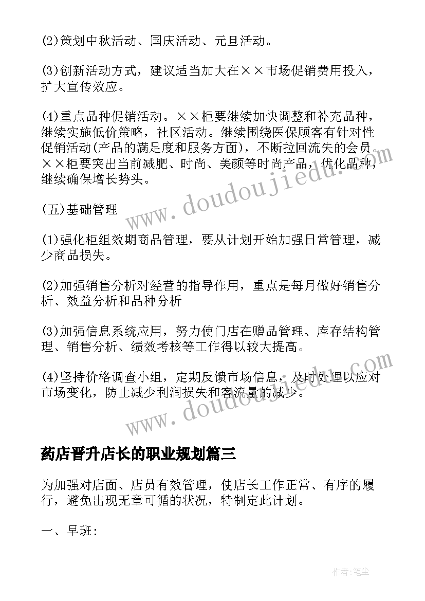 2023年药店晋升店长的职业规划(大全5篇)