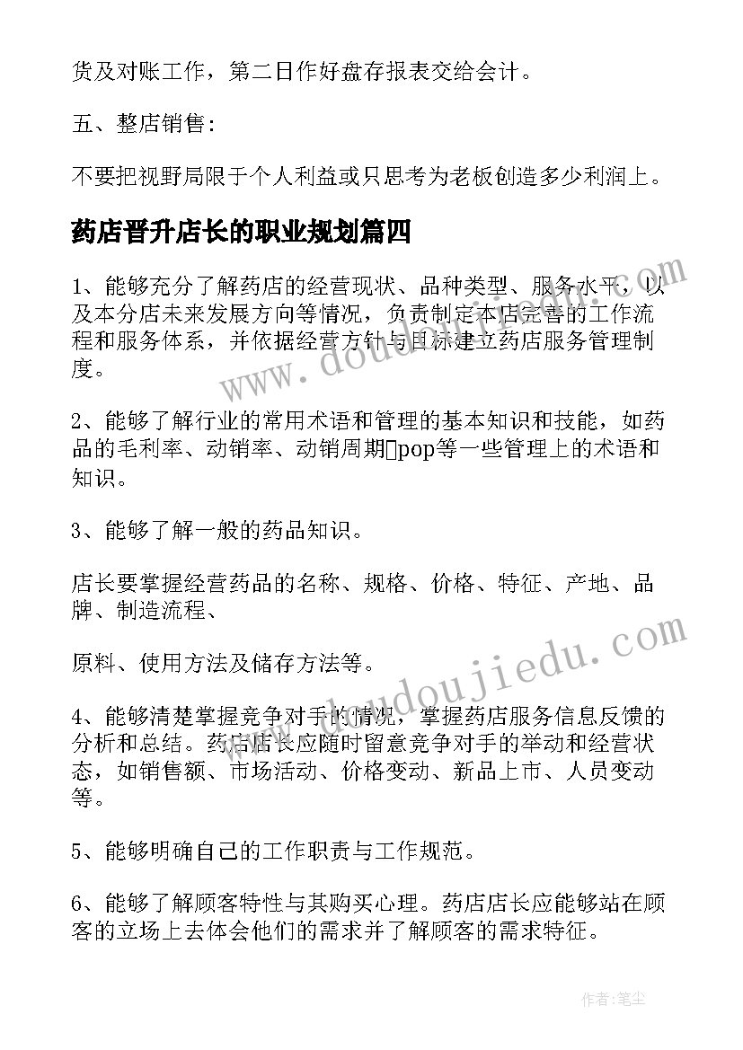 2023年药店晋升店长的职业规划(大全5篇)