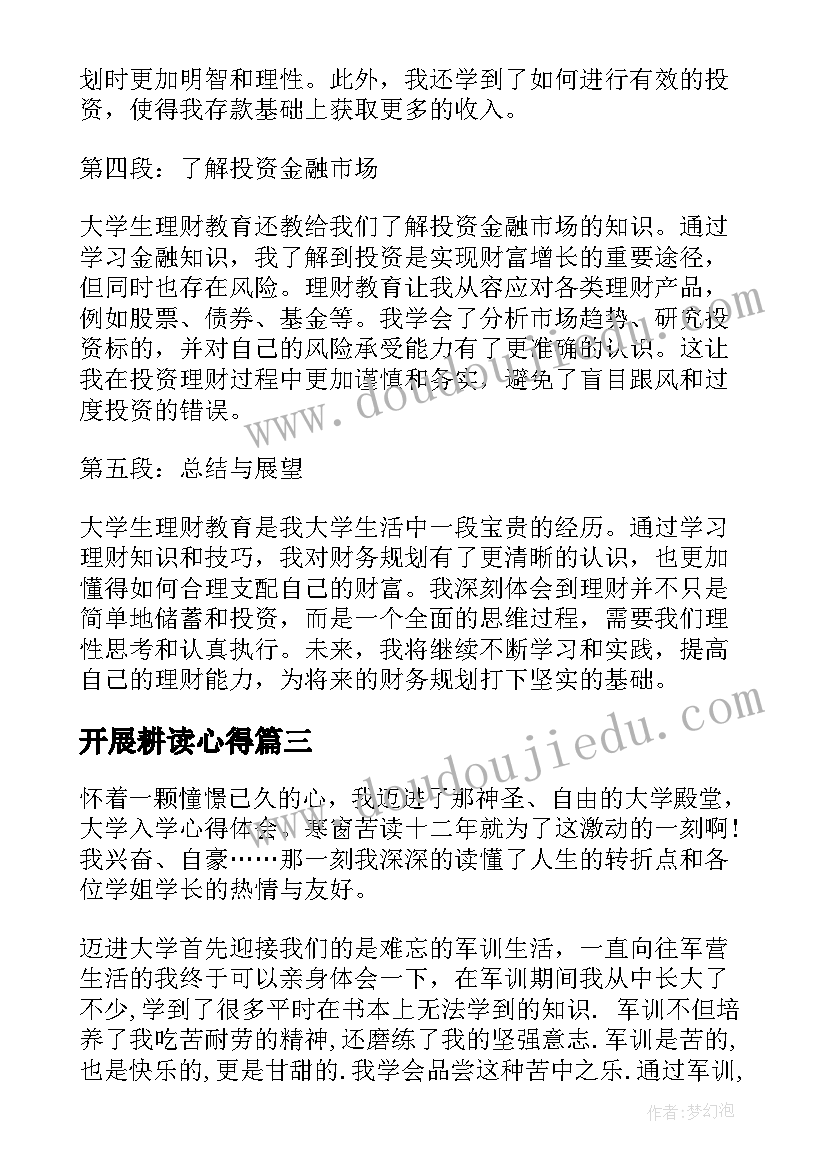 开展耕读心得 大学生入学教育心得体会(汇总8篇)