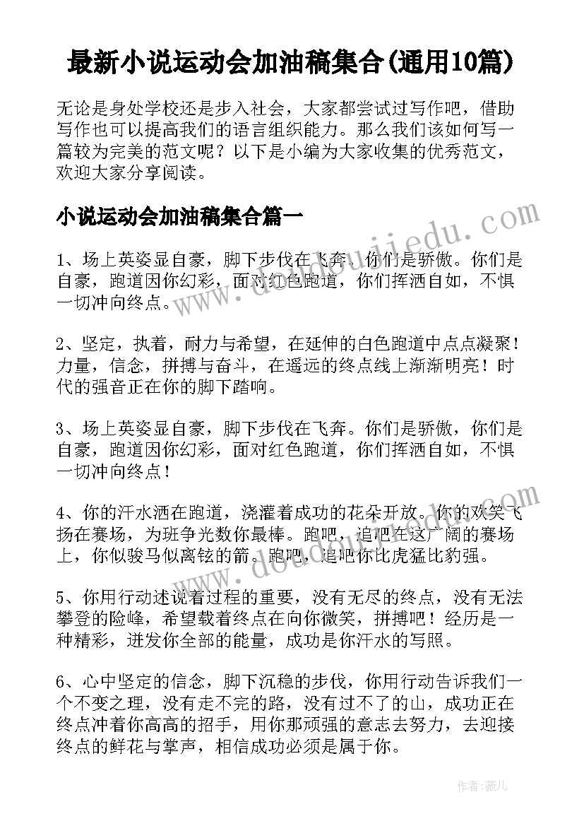 最新小说运动会加油稿集合(通用10篇)