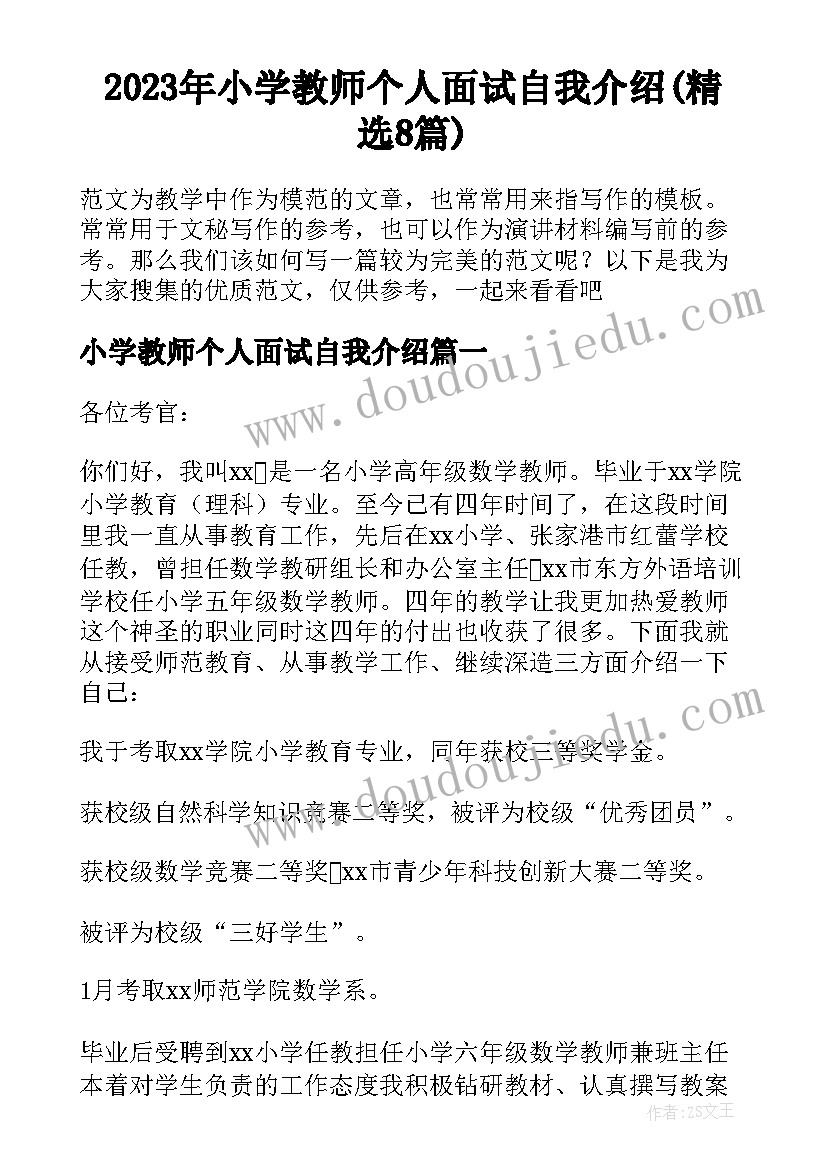 2023年小学教师个人面试自我介绍(精选8篇)