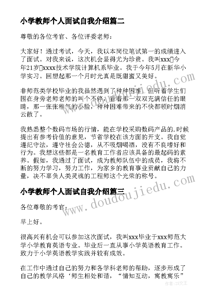 2023年小学教师个人面试自我介绍(精选8篇)