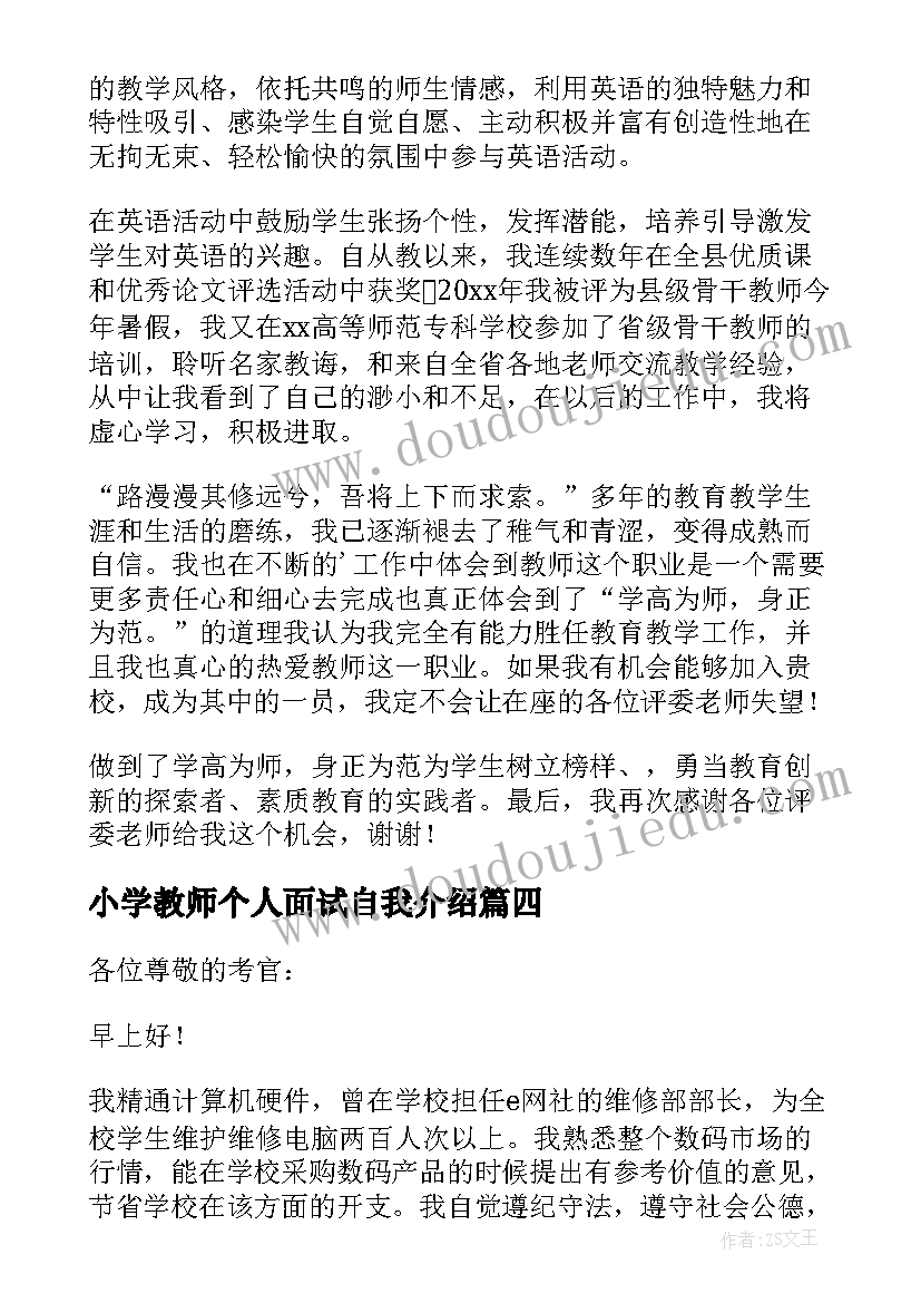 2023年小学教师个人面试自我介绍(精选8篇)