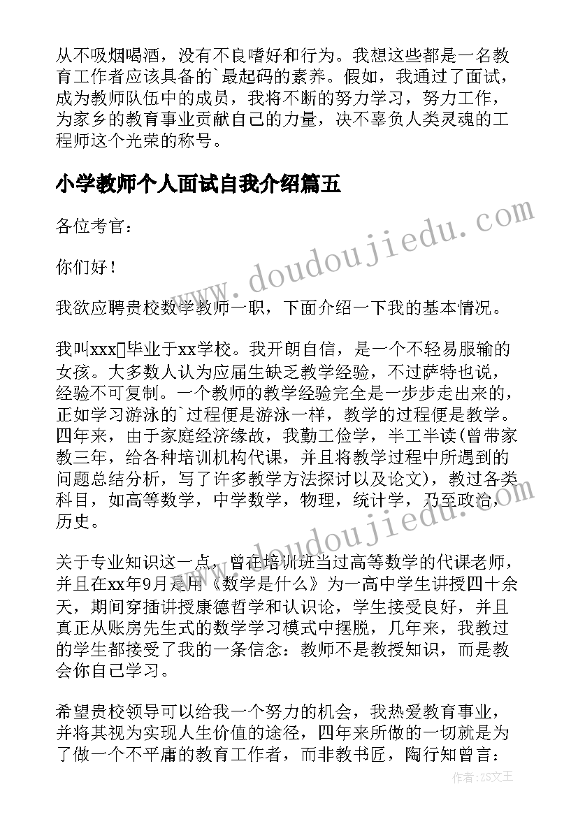 2023年小学教师个人面试自我介绍(精选8篇)