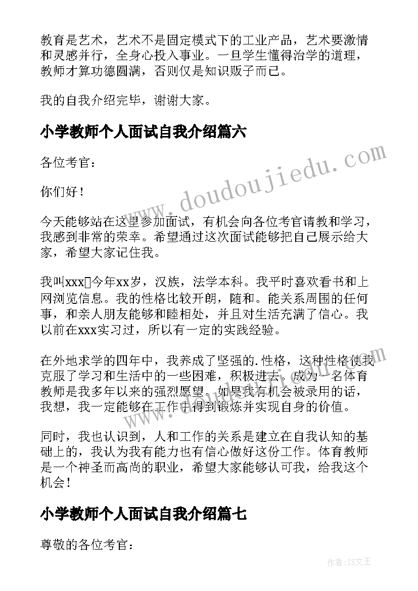 2023年小学教师个人面试自我介绍(精选8篇)