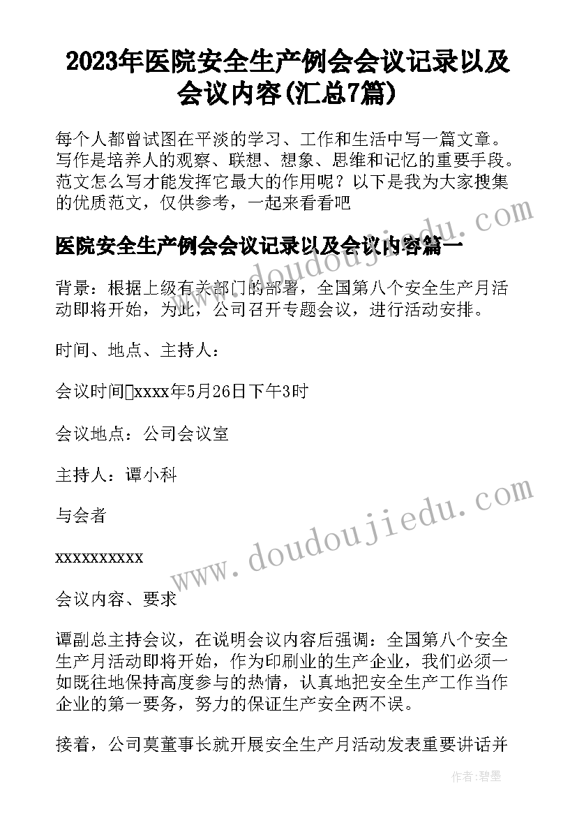 2023年医院安全生产例会会议记录以及会议内容(汇总7篇)