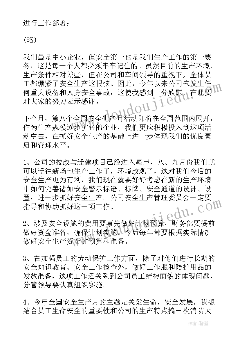 2023年医院安全生产例会会议记录以及会议内容(汇总7篇)