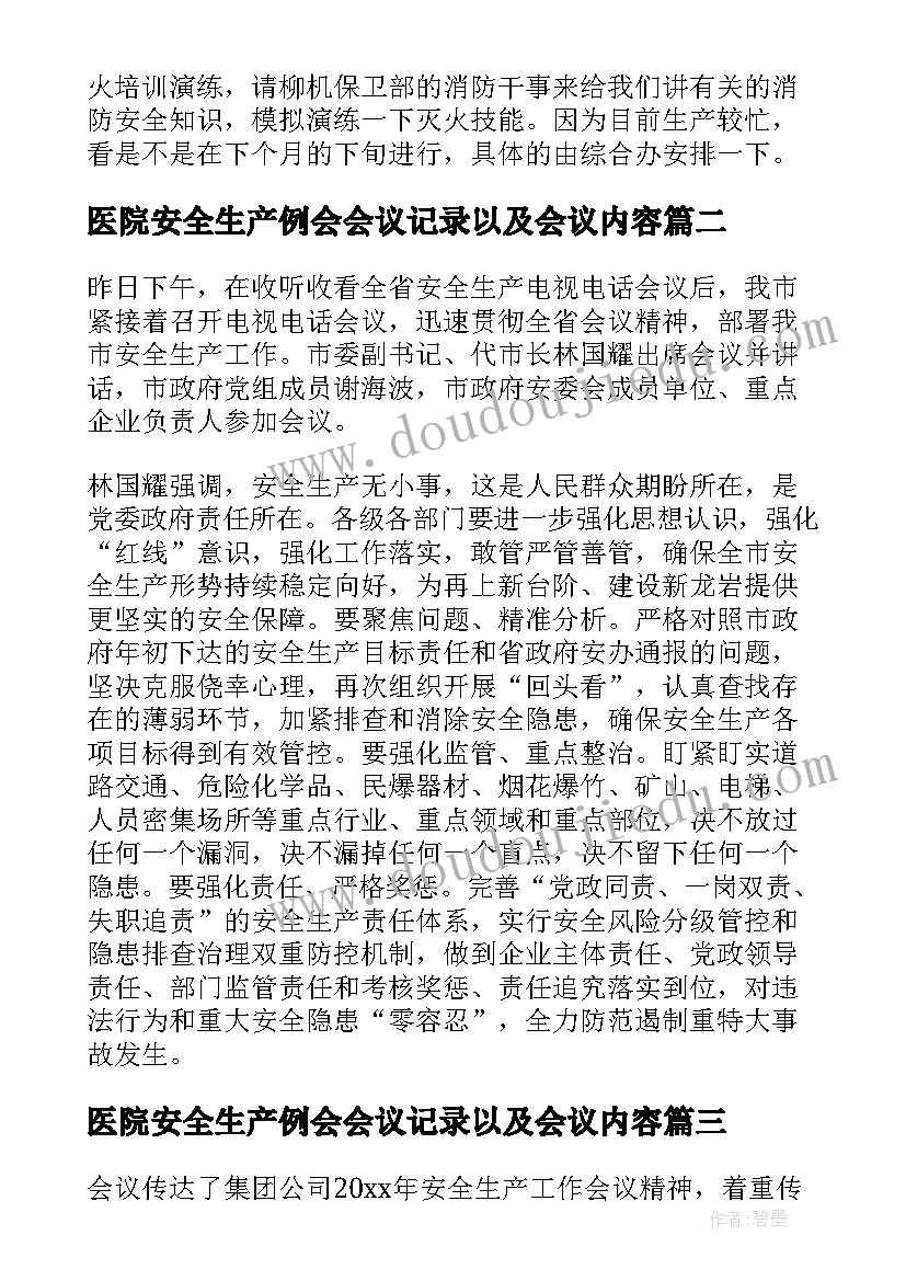 2023年医院安全生产例会会议记录以及会议内容(汇总7篇)