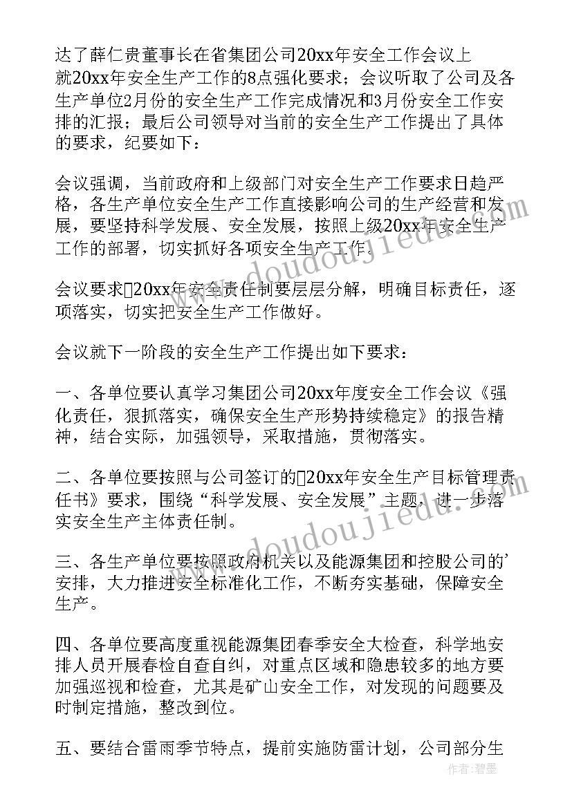 2023年医院安全生产例会会议记录以及会议内容(汇总7篇)