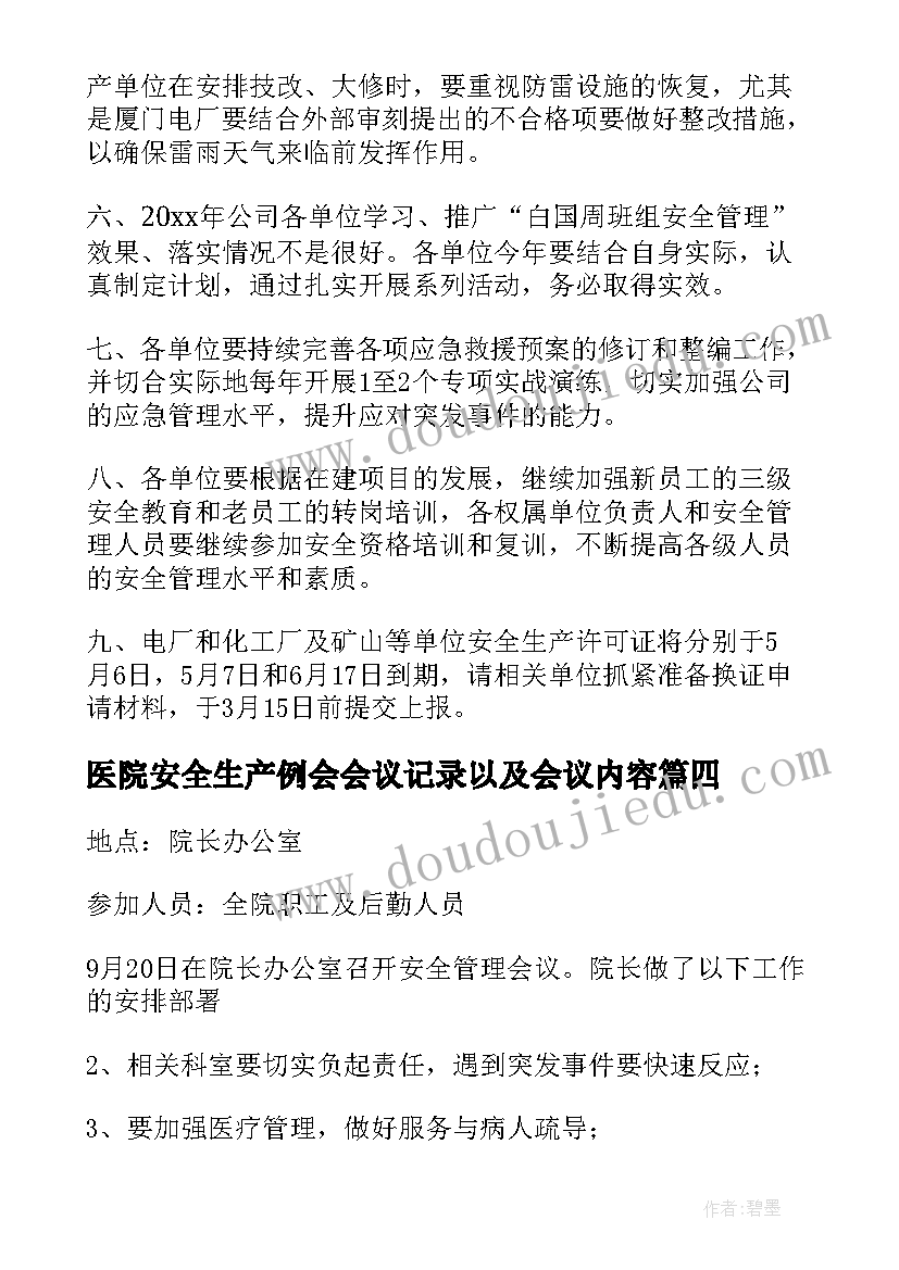 2023年医院安全生产例会会议记录以及会议内容(汇总7篇)