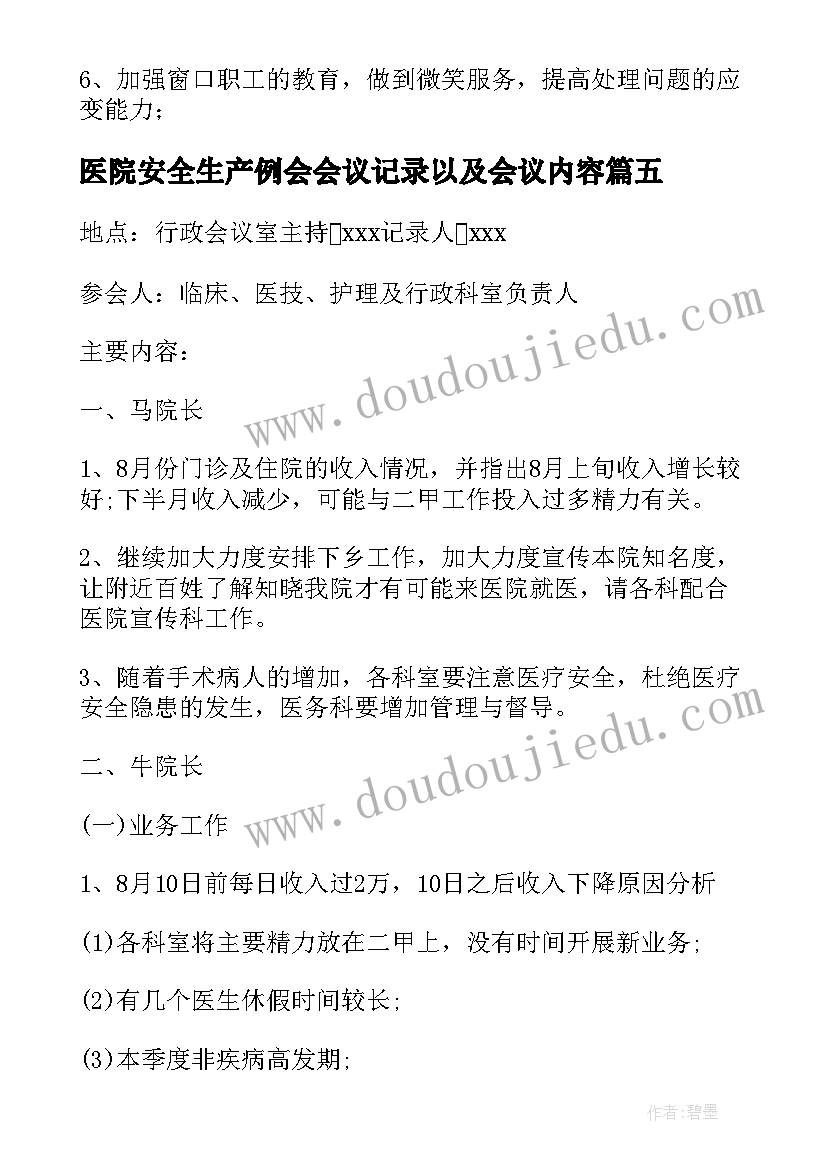 2023年医院安全生产例会会议记录以及会议内容(汇总7篇)