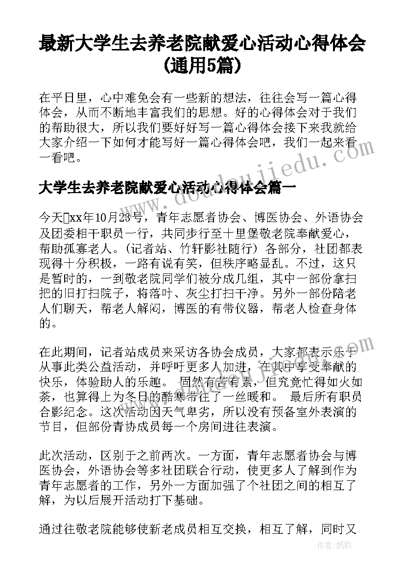 最新大学生去养老院献爱心活动心得体会(通用5篇)