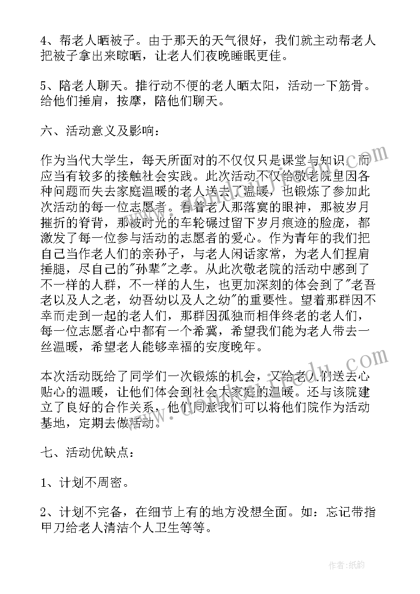 最新大学生去养老院献爱心活动心得体会(通用5篇)