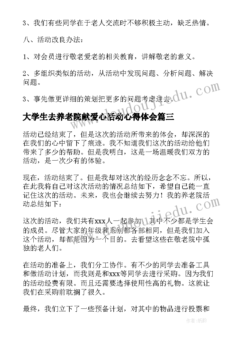 最新大学生去养老院献爱心活动心得体会(通用5篇)