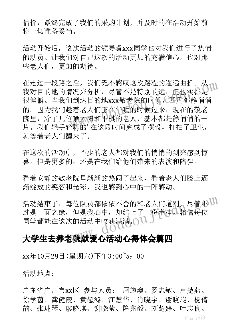 最新大学生去养老院献爱心活动心得体会(通用5篇)