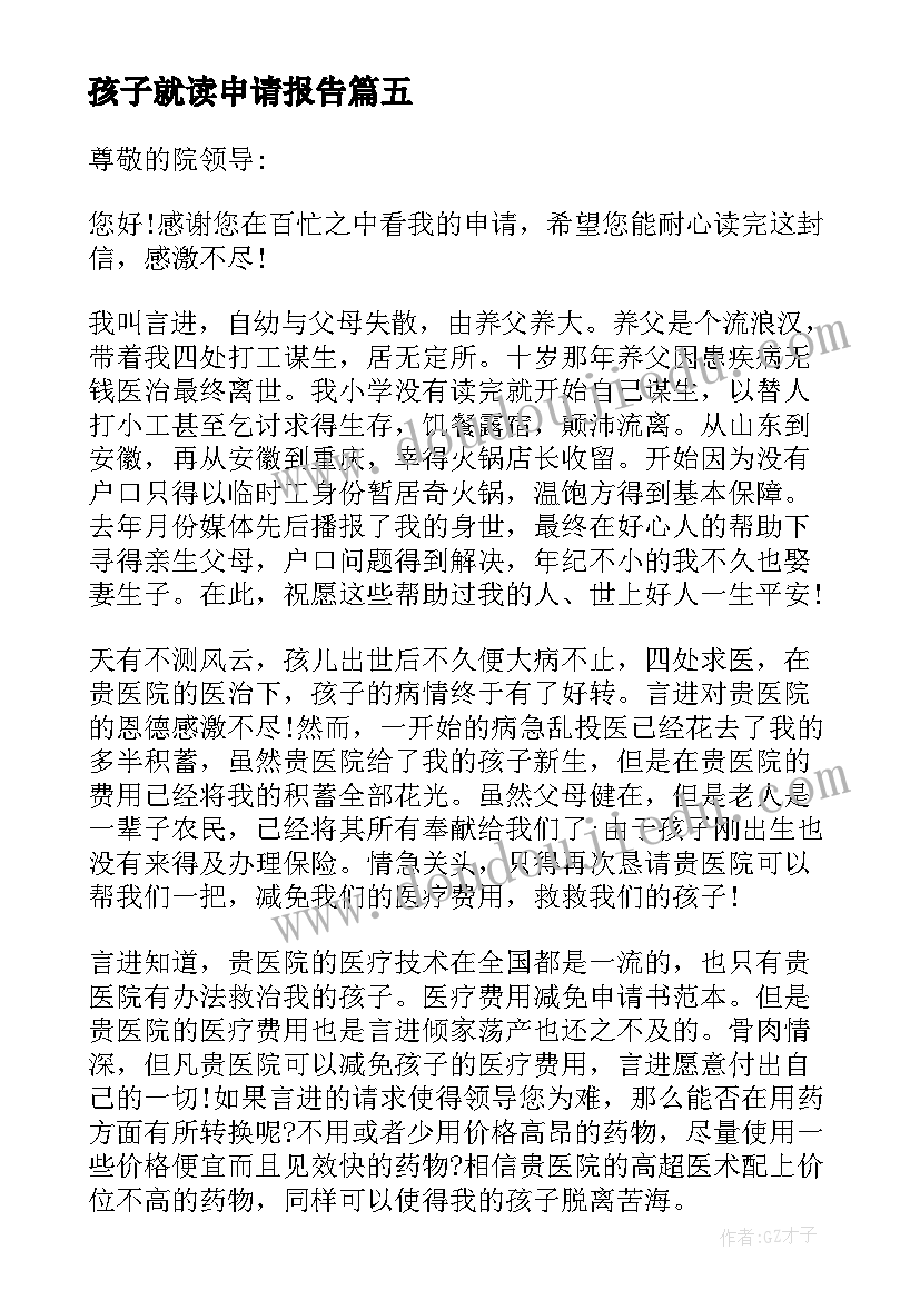 2023年孩子就读申请报告(模板10篇)