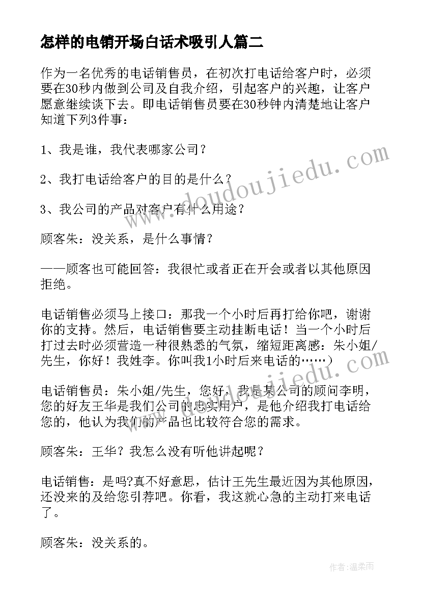 怎样的电销开场白话术吸引人(汇总5篇)