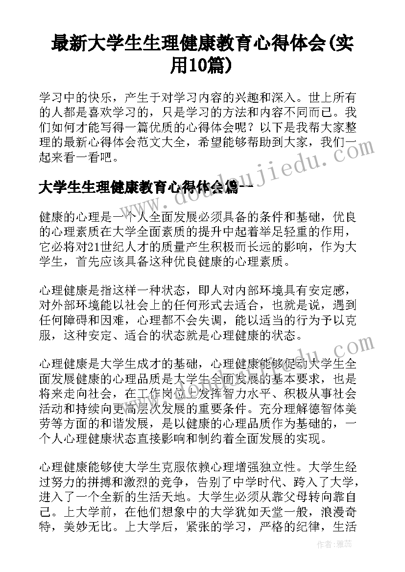 最新大学生生理健康教育心得体会(实用10篇)