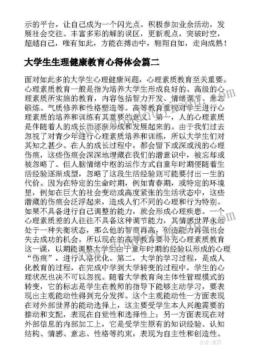 最新大学生生理健康教育心得体会(实用10篇)