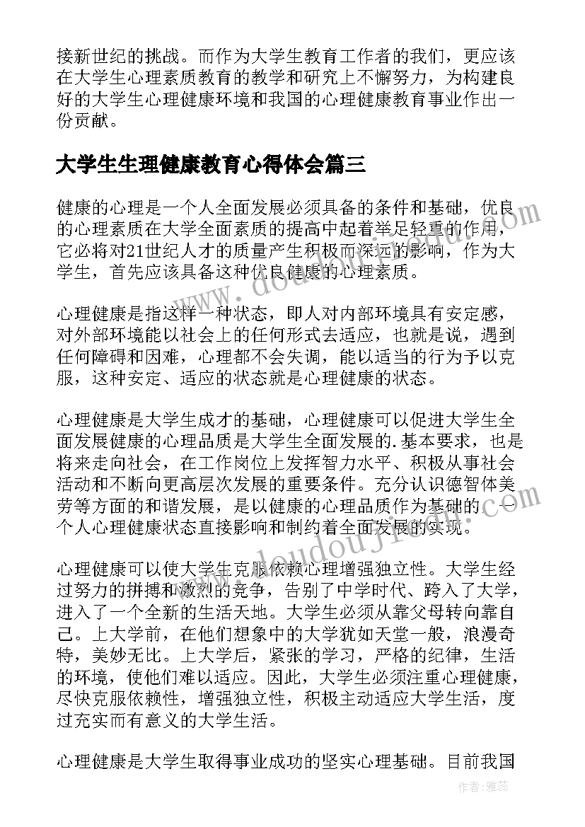 最新大学生生理健康教育心得体会(实用10篇)