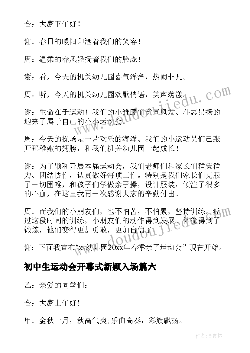 最新初中生运动会开幕式新颖入场 运动会开场主持词(精选9篇)