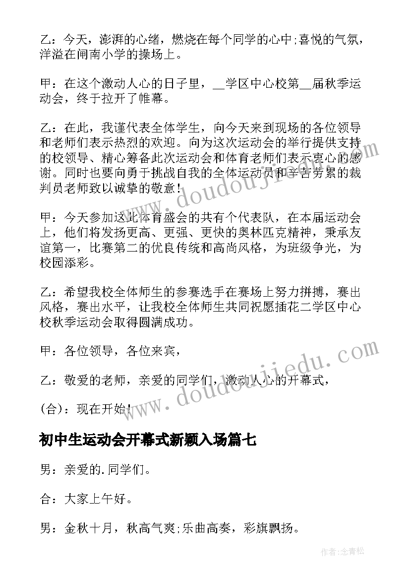 最新初中生运动会开幕式新颖入场 运动会开场主持词(精选9篇)