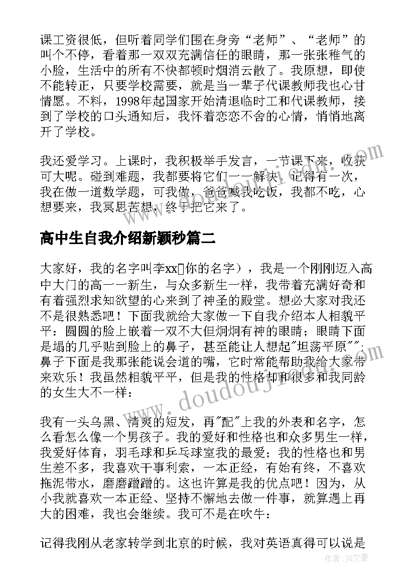 2023年高中生自我介绍新颖秒 高中生自我介绍(汇总10篇)