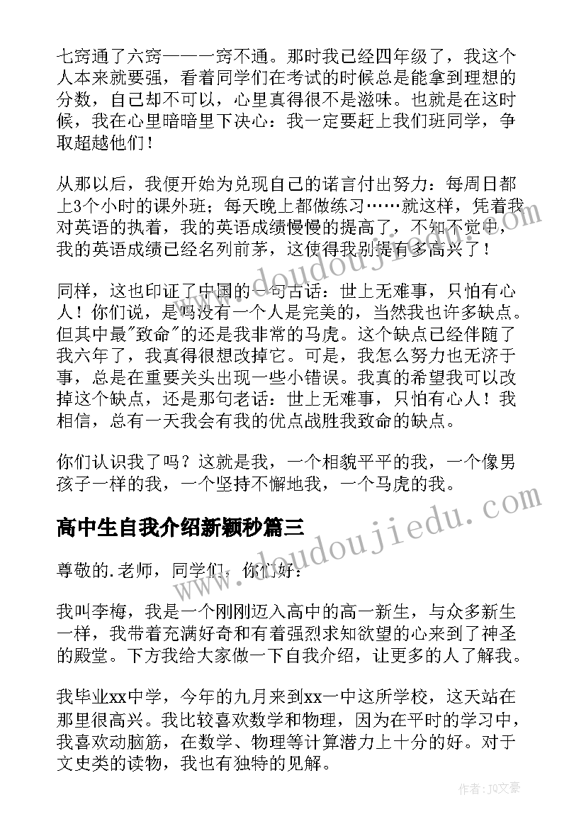 2023年高中生自我介绍新颖秒 高中生自我介绍(汇总10篇)