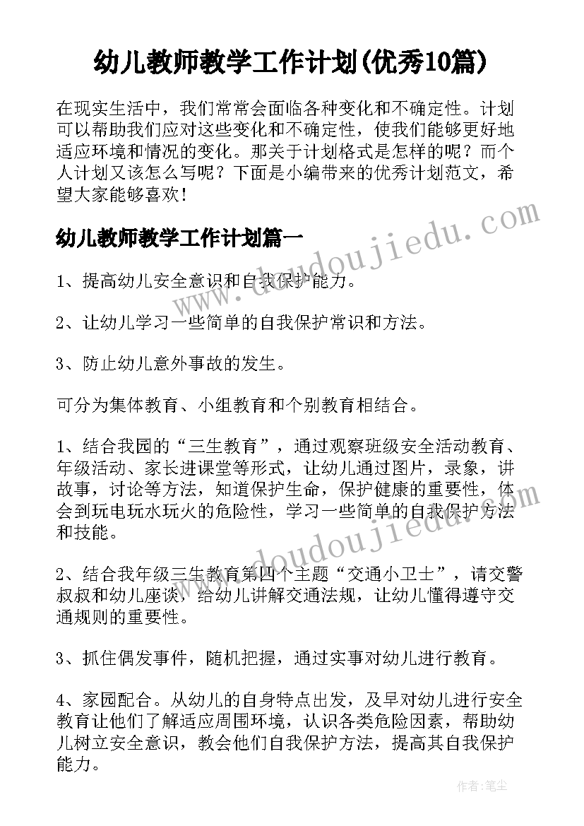 幼儿教师教学工作计划(优秀10篇)