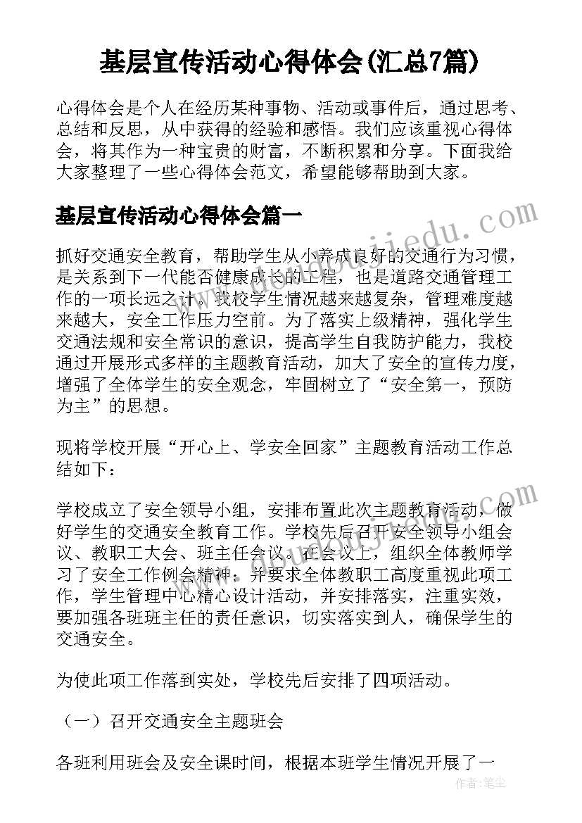 基层宣传活动心得体会(汇总7篇)