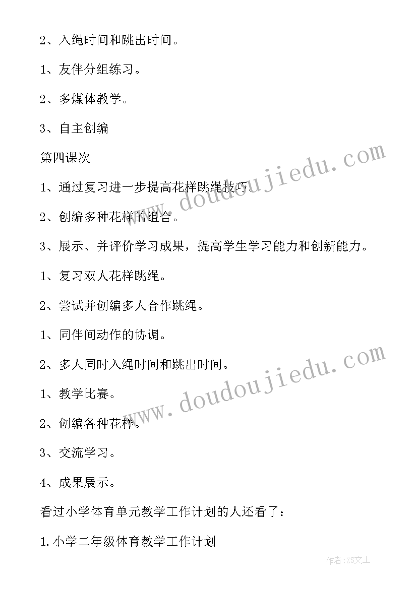 最新体育大单元教学设计案例(精选8篇)