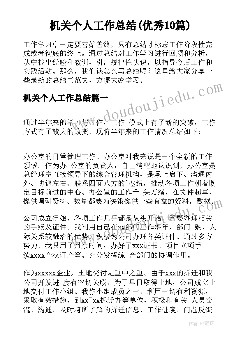 机关个人工作总结(优秀10篇)