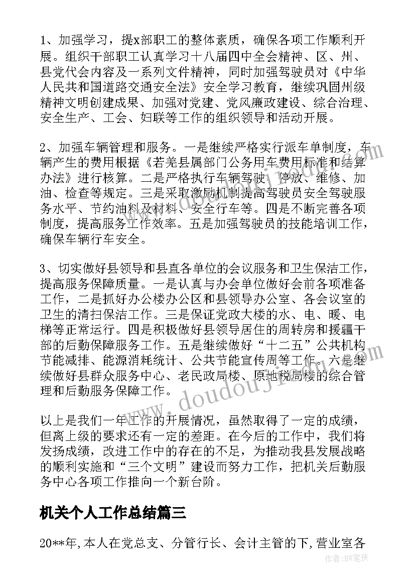 机关个人工作总结(优秀10篇)