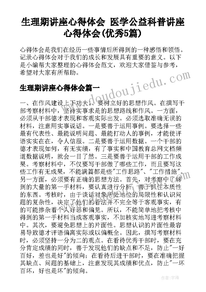 生理期讲座心得体会 医学公益科普讲座心得体会(优秀5篇)