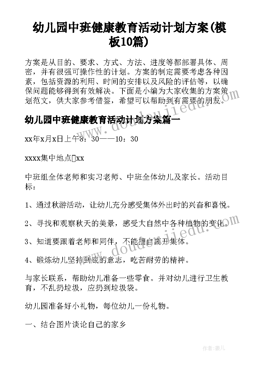 幼儿园中班健康教育活动计划方案(模板10篇)