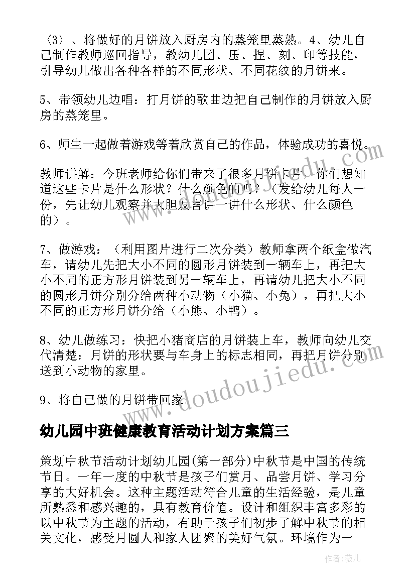 幼儿园中班健康教育活动计划方案(模板10篇)