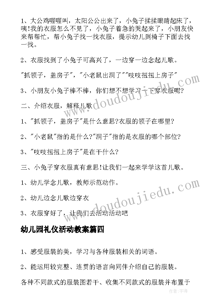 最新幼儿园礼仪活动教案(优质5篇)